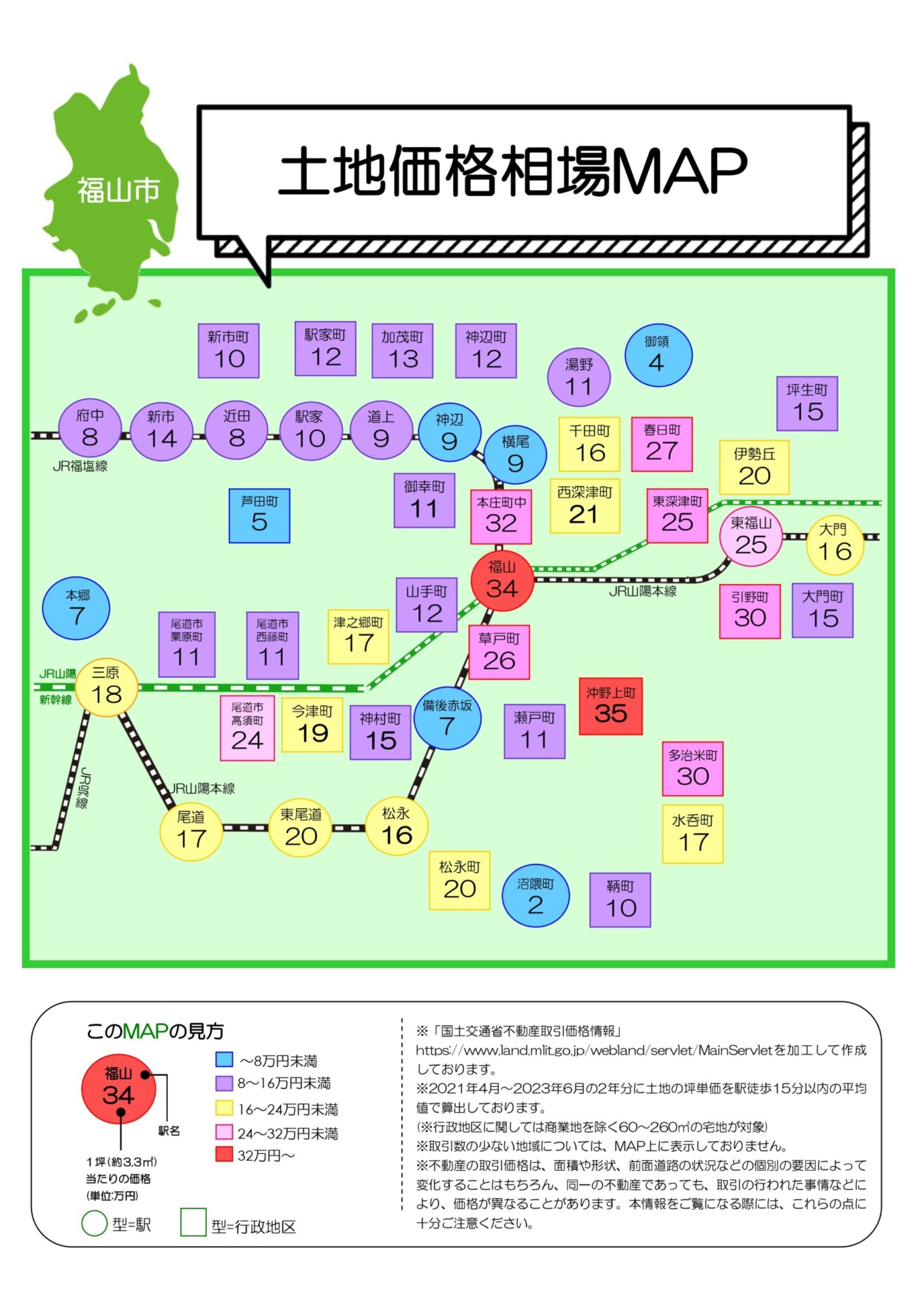 土地価格相場マップ | 福山市の不動産売却なら住まいと暮らしのパートナーの「福山不動産販売」へ