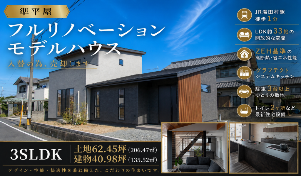 モデルハウス売却　神辺町徳田