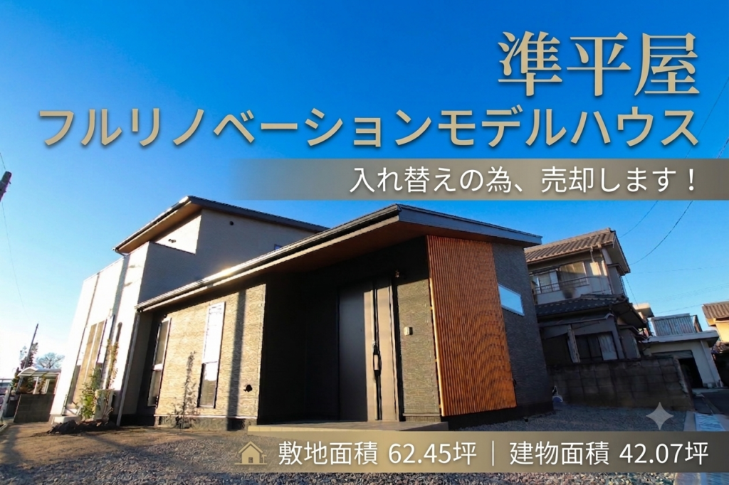 フルリノベーションモデルハウス