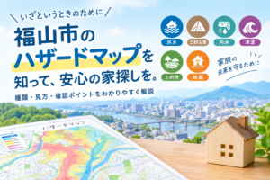 ハザードマップを知って安心の家探しを